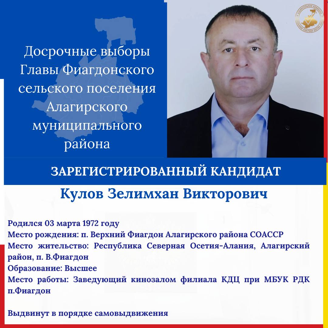 Зарегистрированы кандидаты на досрочные выборы Главы Фиагдонского сельского поселения Зарегистрированы кандидаты на досрочные выборы Главы Фиагдонского сельского поселения
