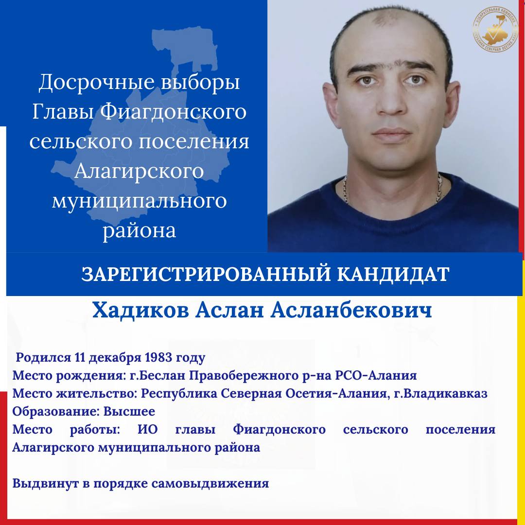 Зарегистрированы кандидаты на досрочные выборы Главы Фиагдонского сельского поселения Зарегистрированы кандидаты на досрочные выборы Главы Фиагдонского сельского поселения