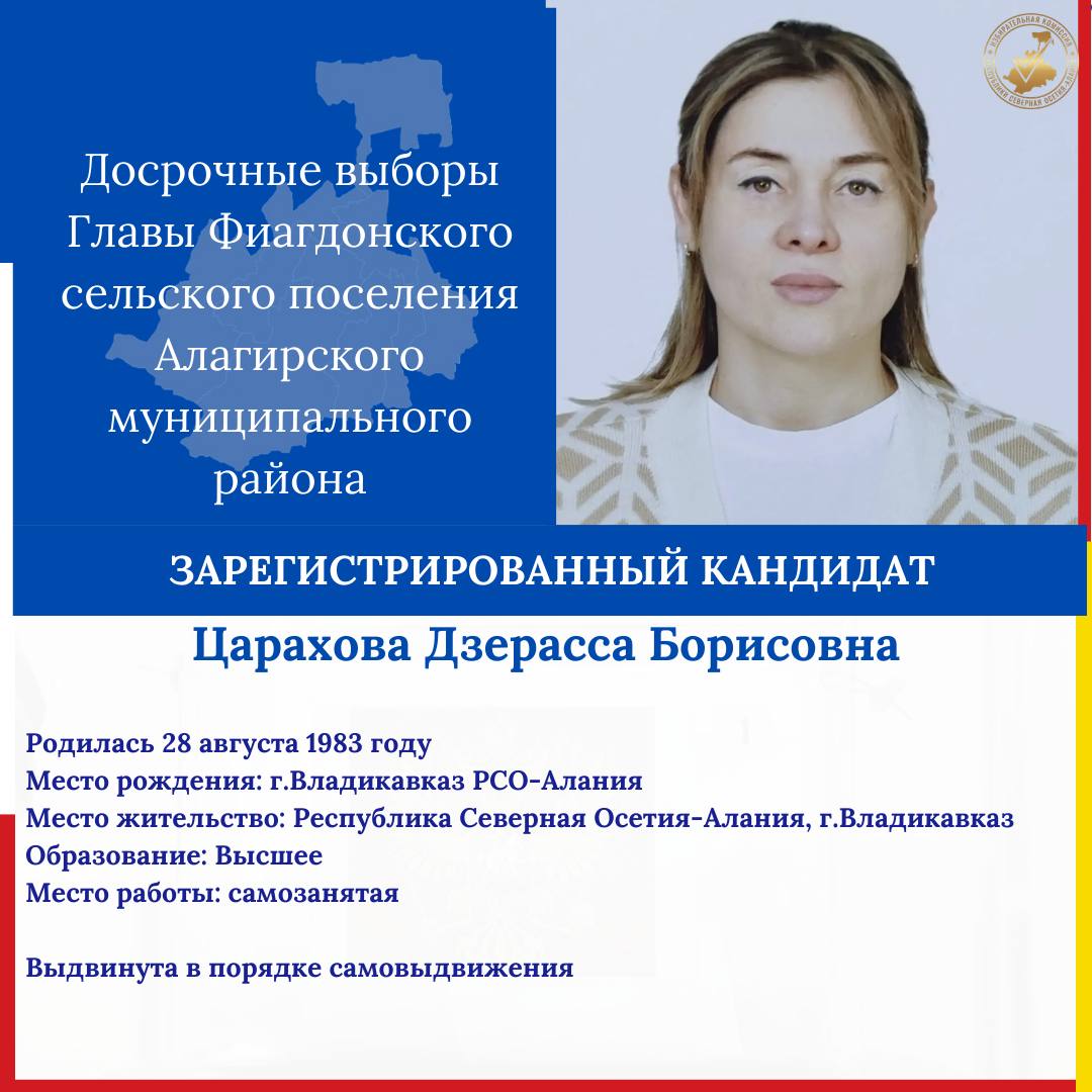 Зарегистрированы кандидаты на досрочные выборы Главы Фиагдонского сельского поселения Зарегистрированы кандидаты на досрочные выборы Главы Фиагдонского сельского поселения