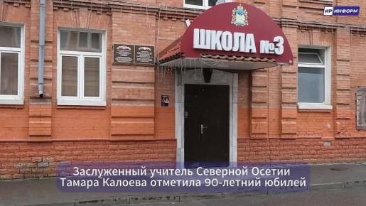 Мэр Владикавказа Вячеслав Мильдзихов поздравил с 90-летием заслуженного учителя осетинского языка Тамару Калоеву