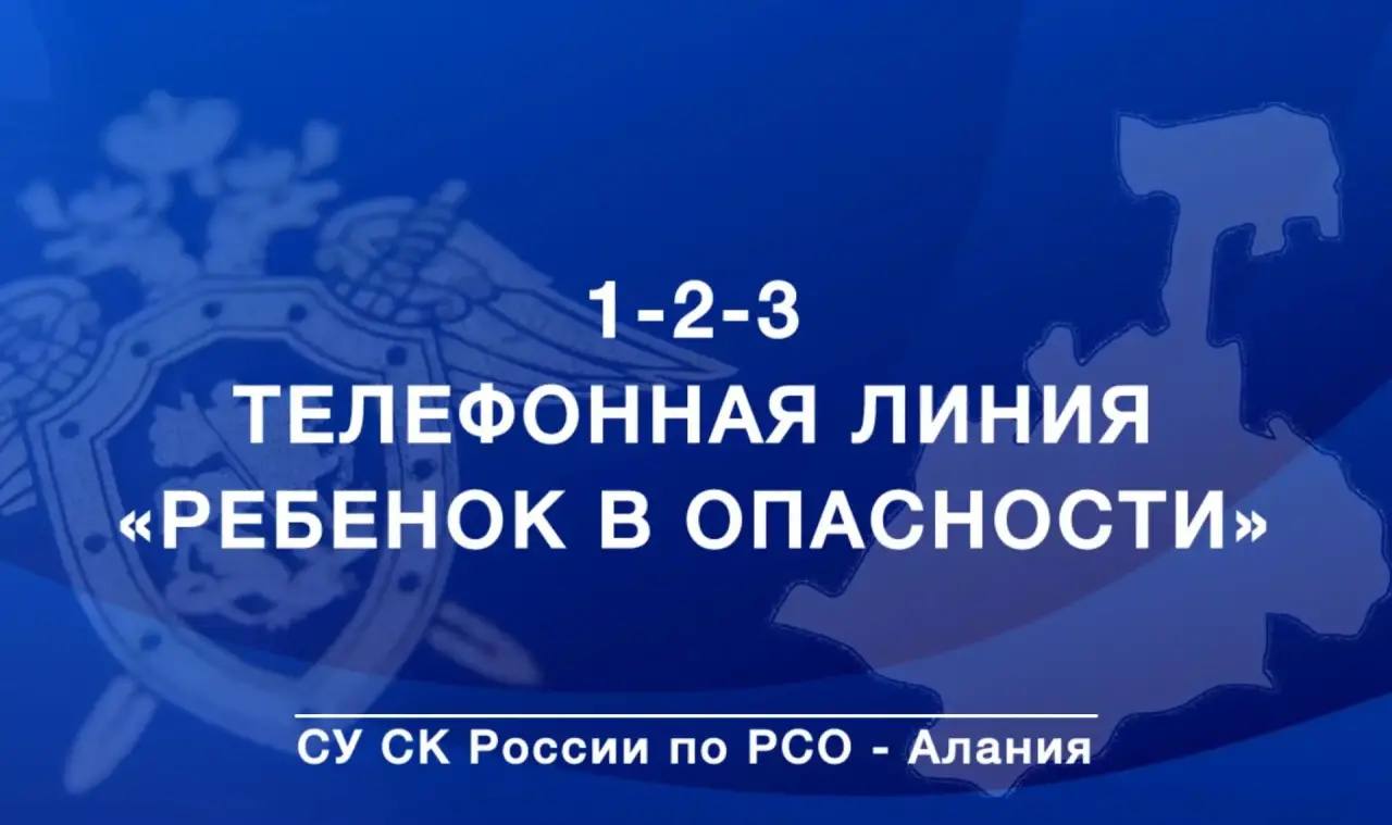 Следственное управление напоминает о работе круглосуточной телефонной линии «Ребенок в опасности»