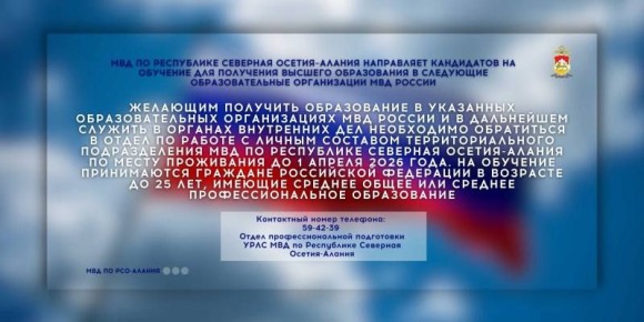 МВД по Республике Северная Осетия–Алания направляет кандидатов на обучение для получения высшего образования в образовательные организации МВД России