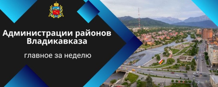 Администрации внутригородских районов: главное за неделю