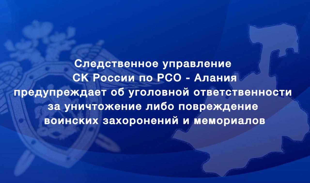 Следственное управление предупреждает об уголовной ответственности за уничтожение либо повреждение воинских захоронений и мемориалов