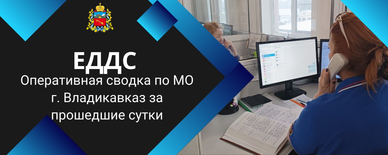 Оперативная сводка по МО г. Владикавказ за прошедшие сутки