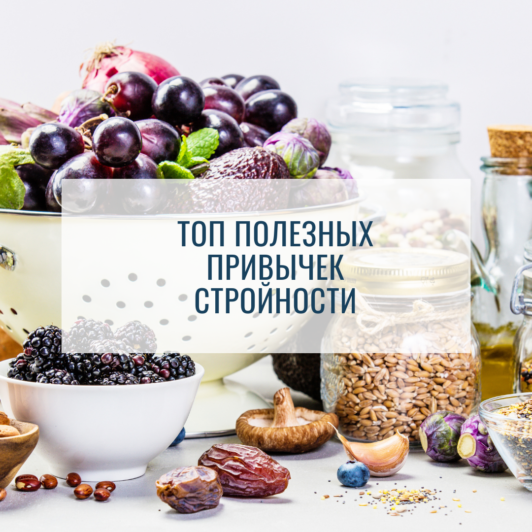 Привычки для стройности: как сохранить фигуру без лишних усилий