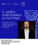 С днем работника культуры!