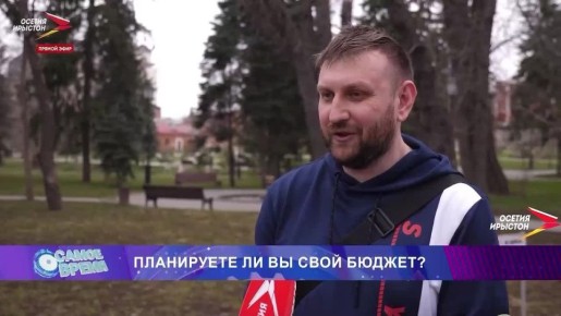 Распределяют ли жители и гости Северной Осетии свой бюджет?