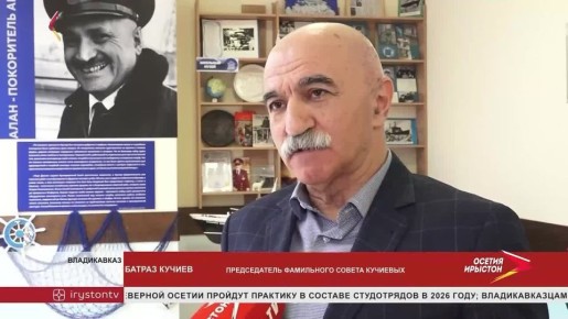 В школе № 27, носящей имя Юрия Кучиева с 2005 года, открыли музей легендарного мореплавателя