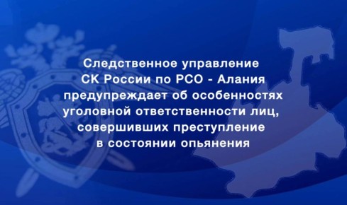 Следственное управление предупреждает об особенностях уголовной ответственности лиц, совершивших преступление в состоянии опьянения