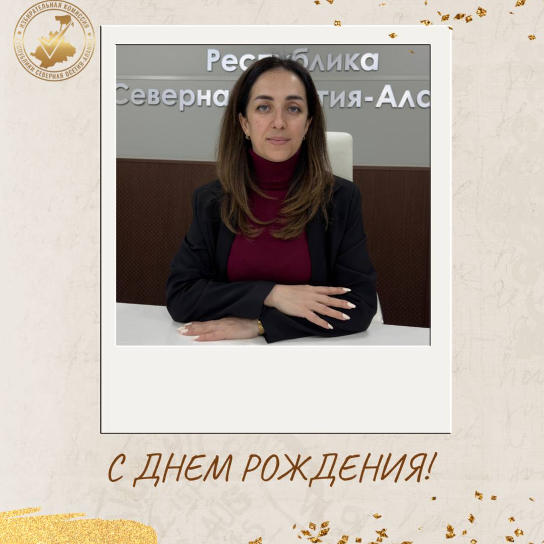 Сегодня свой День рождения отмечает Секретарь территориальной избирательной комиссии Левобережной части города Владикавказа — Толасова Марина Маратовна!