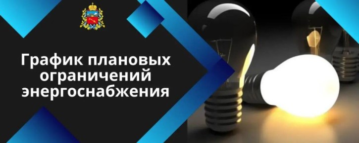 График плановых ограничений энергоснабжения во Владикавказе на 30.03.2026 г