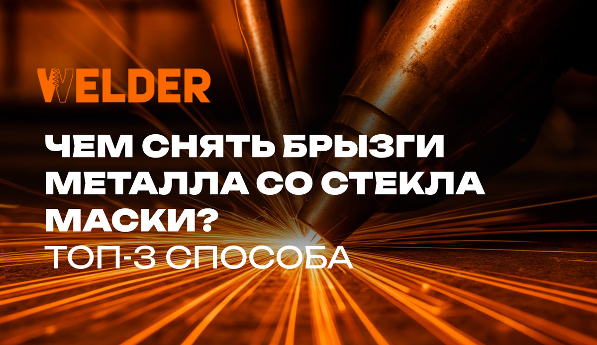 Как эффективно убрать брызги металла со стекла маски: лучшие советы