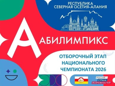 Северная Осетия станет площадкой отборочного этапа Национального чемпионата профессионального мастерства среди людей с ОВЗ «Абилимпикс»