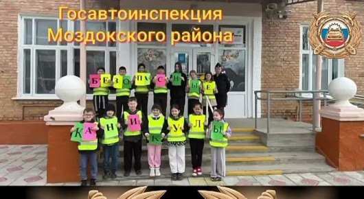 Сотрудники Госавтоинспекции по Моздокскому району провели профилактическое мероприятие в МБОУ СОШ 6 г. Моздока