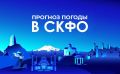 Прогноз погоды в СКФО на 4 апреля:
