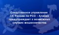Следственное управление призывает граждан быть бдительными и не поддаваться на уловки мошенников