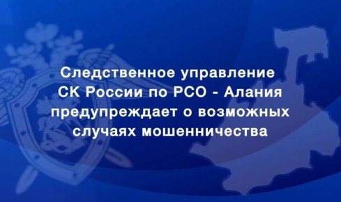 Следственное управление призывает граждан быть бдительными и не поддаваться на уловки мошенников