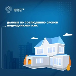 Жители Северной Осетии могут ознакомиться с данными по соблюдению сроков подрядчиками ИЖС