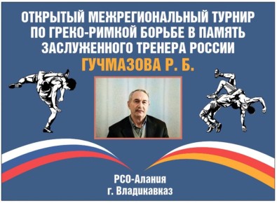 Во Владикавказе пройдет межрегиональный турнир по греко-римской борьбе памяти Роберта Гучмазова