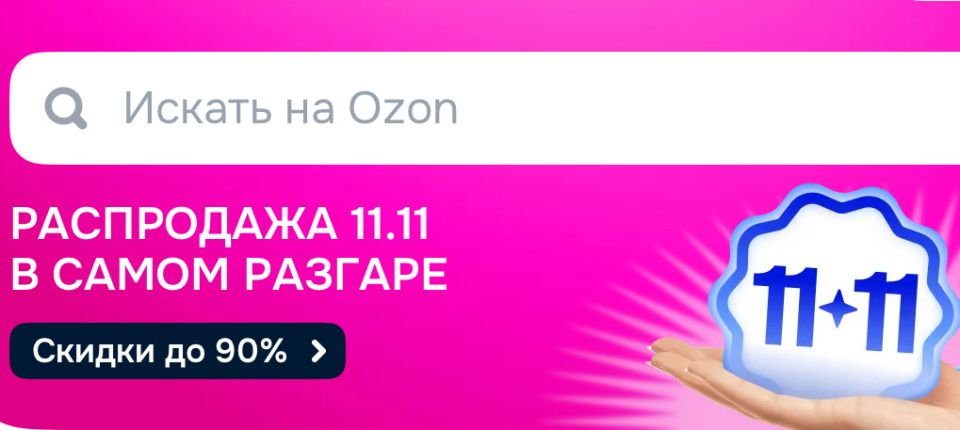 ��� ����� ������ �� ���������� Ozon 11.11: ���-10 �������, ������� ������� �������