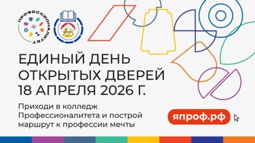 18 апреля в Северной Осетии пройдет Единый день открытых дверей «Профессионалитета»