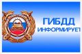УГИБДД МВД по РСО-Алания информирует