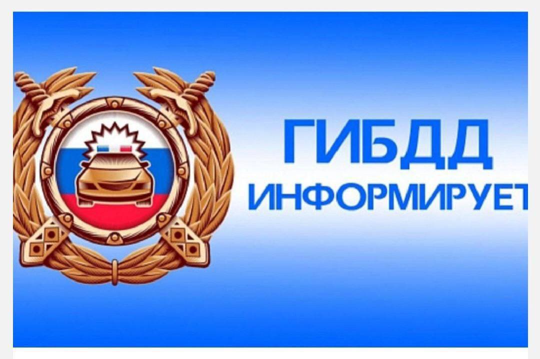 УГИБДД МВД по РСО-Алания информирует