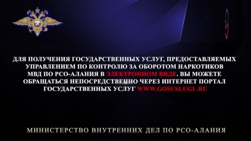 Управление по контролю за оборотом наркотиков оказывает государственные услуги юридическим лицам в электронном виде