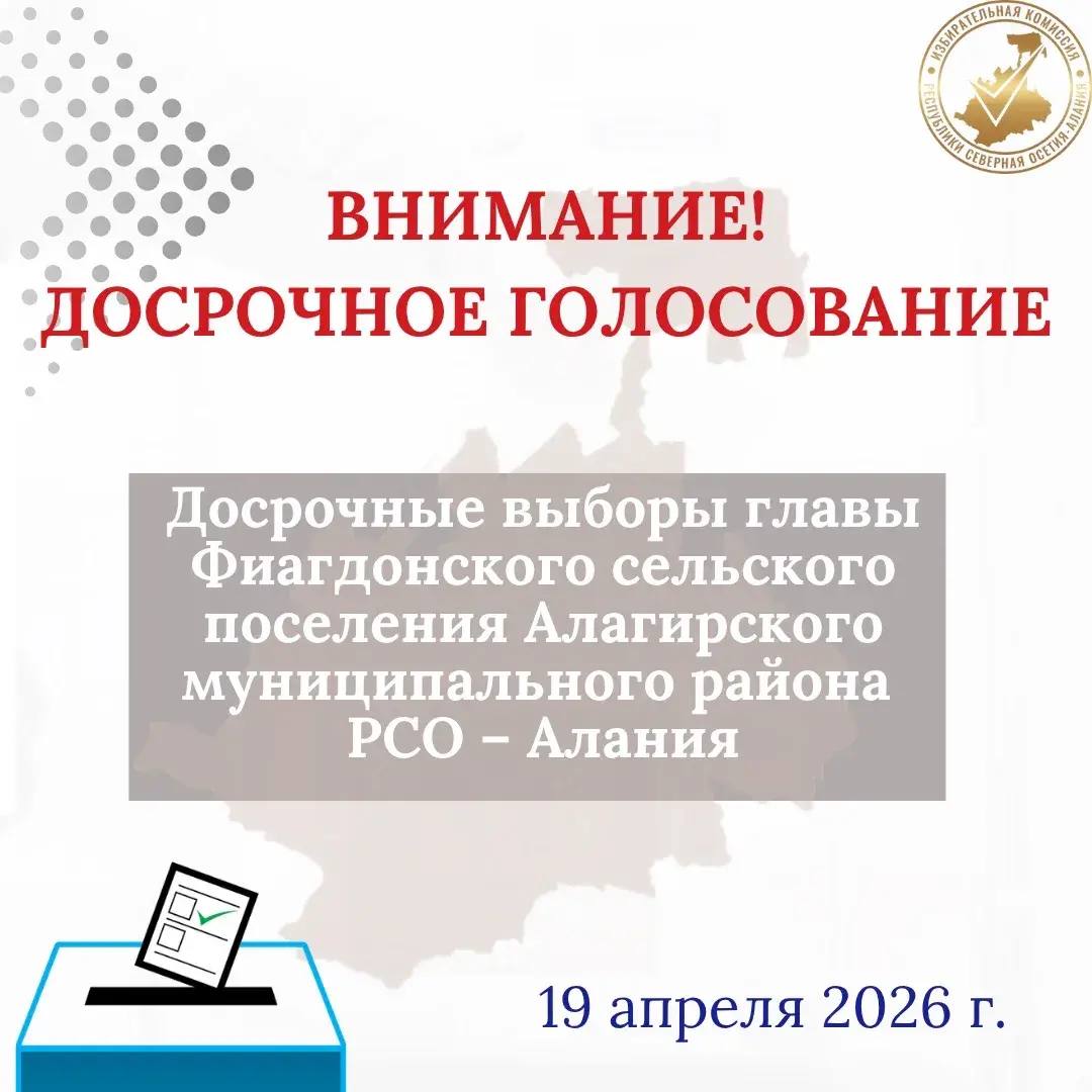 Уважаемые избиратели Фиагдонского сельского поселения!