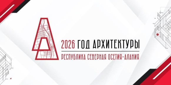Подготовили и запустили официальный сайт Года архитектуры в Северной Осетии