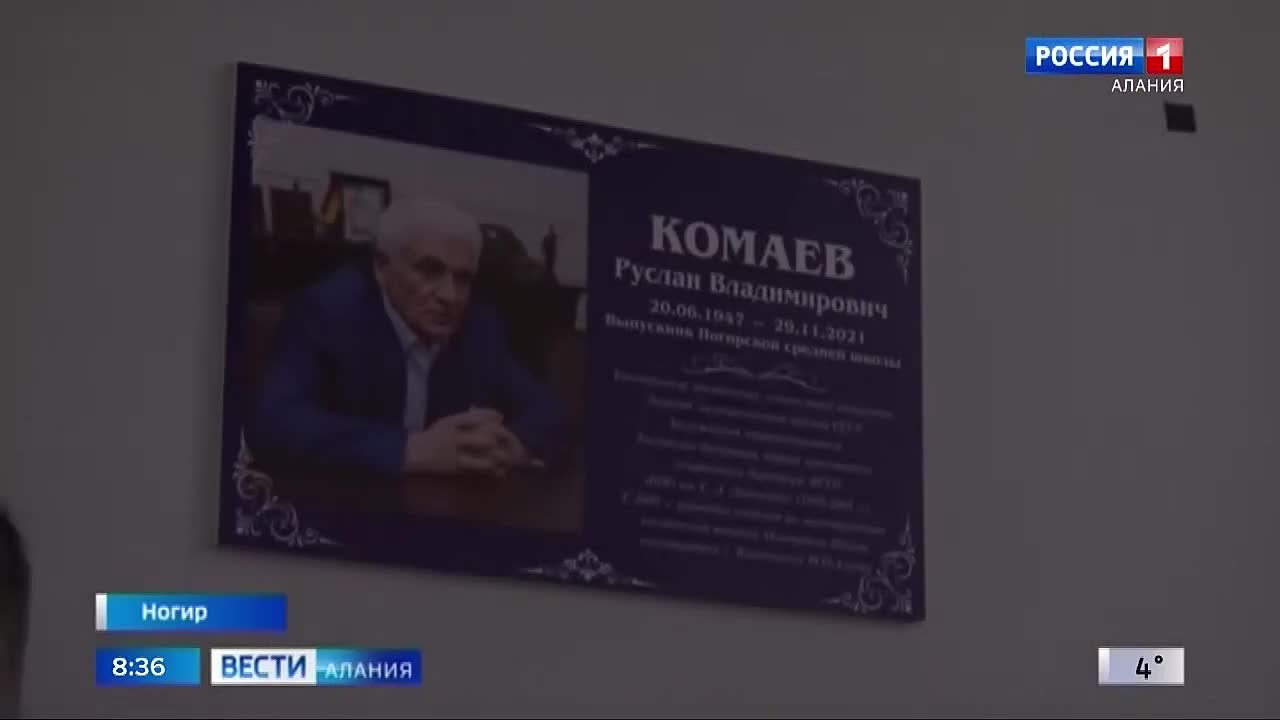В первой ногирской школе открыли мемориальную доску своему знаменитому ученику Руслану Комаеву