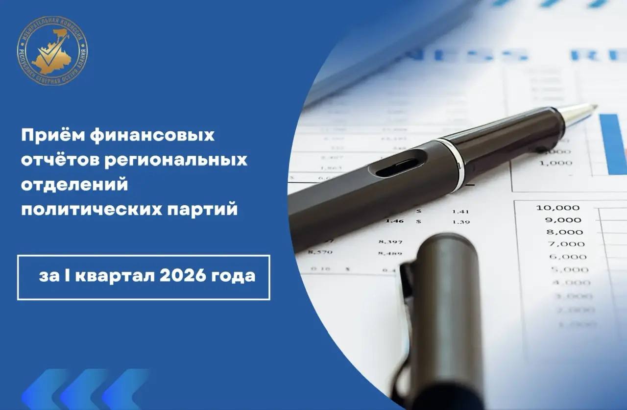 НОВЫЙ ОТЧЕТНЫЙ ПЕРИОД!. Уважаемые представители региональных отделений политических партий! Избирательная комиссия РСО-Алания напоминает: наступил срок сдачи отчетности за I квартал 2026 года