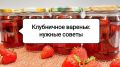 Как приготовить идеальное клубничное варенье: секреты и советы от мастеров