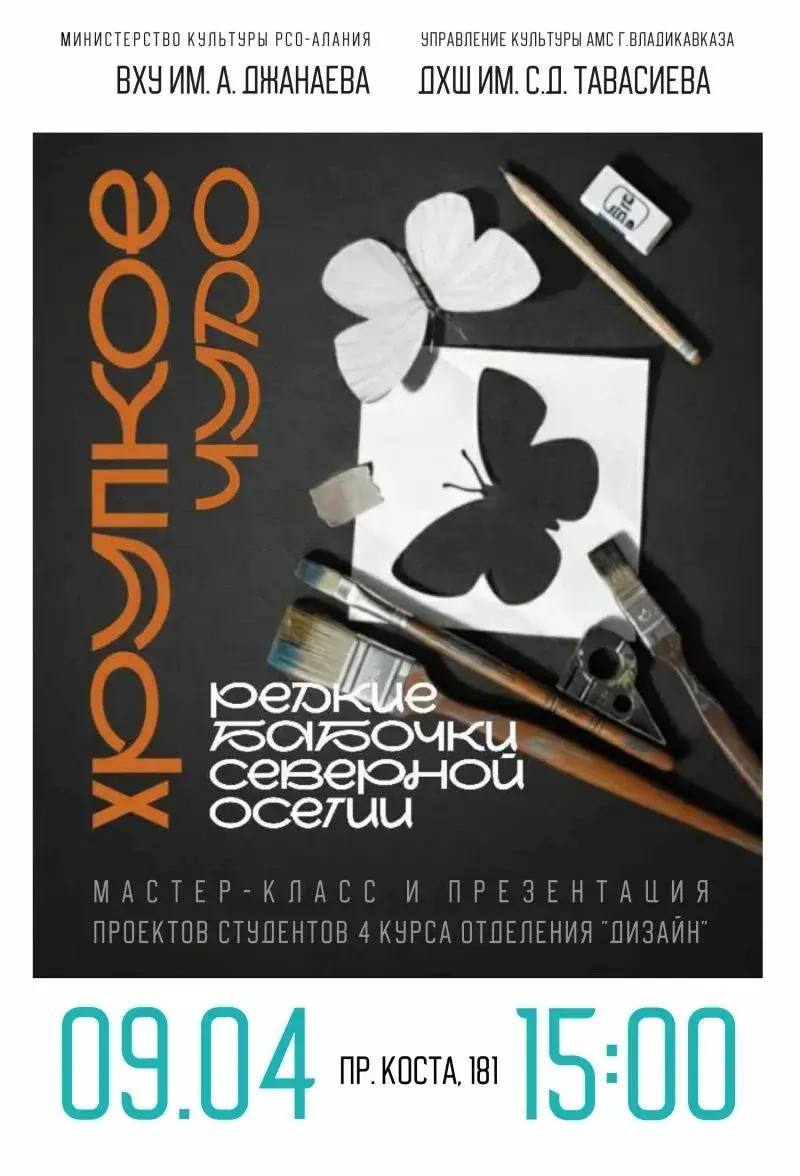 Презентация передвижного проекта «Хрупкое чудо — редкие бабочки Северной Осетии» состоится в выставочном зале Детской художественной школы им. С. Тавасиева.