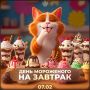 Неожиданный завтрак: сегодня день мороженого