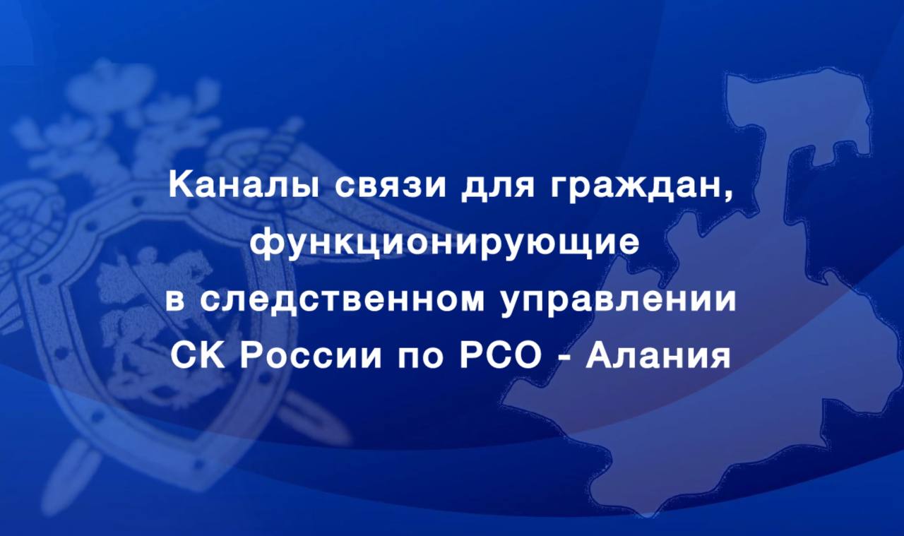 Каналы связи для граждан, функционирующие в СУ СК России по РСО-Алания