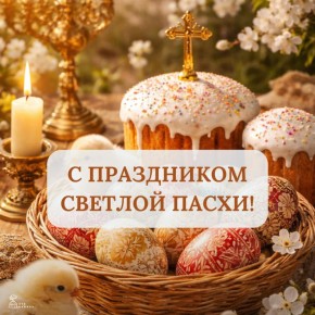 С Пасхой, уважаемые читатели