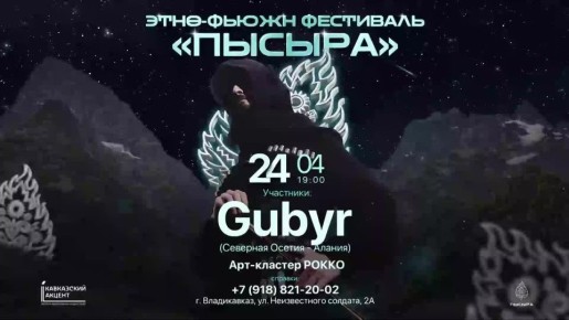 Этно-фьюжн фестиваль «Пысыра» приглашает окунуться в атмосферу яркого звучания, культурного разнообразия и живой энергии традиций в современном формате