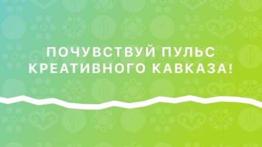 Межрегиональный форум креативных индустрий во Владикавказе!