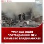 До трех увеличилось количество погибших в результате взрыва во Владикавказе