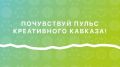 Второй межрегиональный форум креативных индустрий «Кавказский акцент» с 23 по 25 апреля 2026 года во Владикавказе
