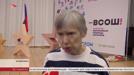 Во Владикавказе проходит заключительный этап Всероссийской олимпиады школьников по литературе