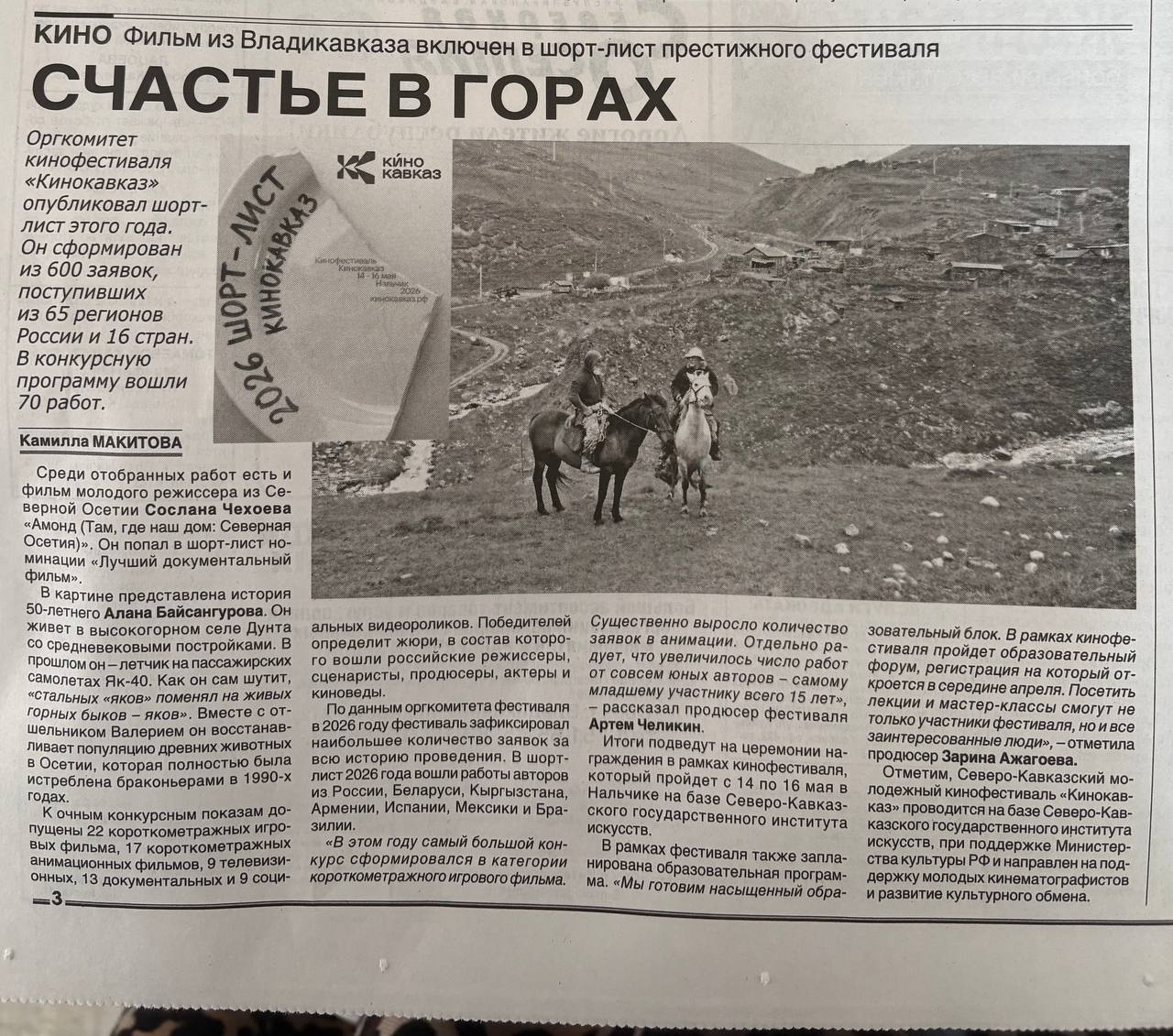 ИЗ СВЕЖЕГО НОМЕРА. . Счастье в горах Оргкомитет кинофестиваля «Кинокавказ» опубликовал шорт-лист этого года