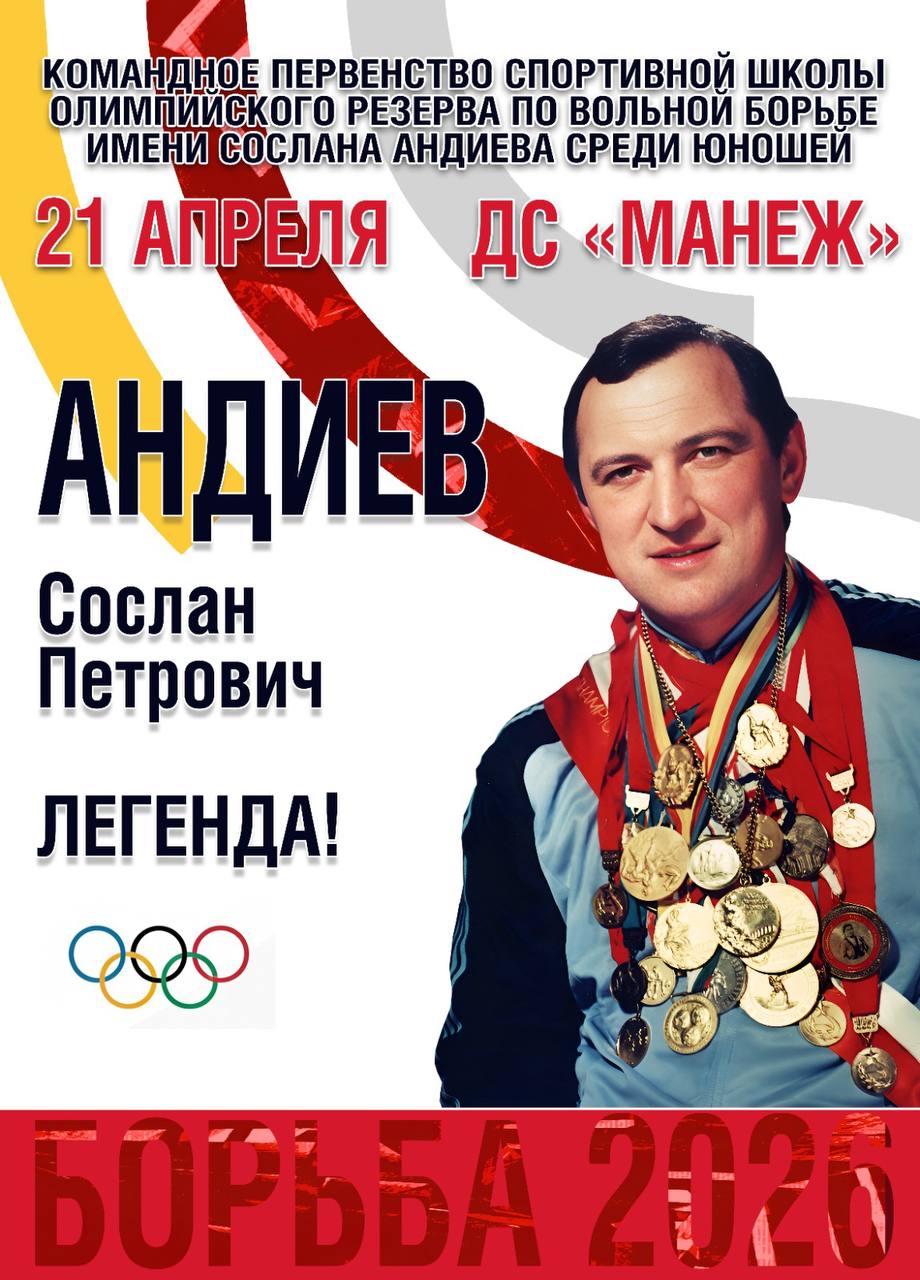 21 апреля дворец спорта «Манеж» станет ареной захватывающих поединков: здесь пройдет командное первенство Спортивной школы олимпийского резерва по вольной борьбе имени Сослана Андиева