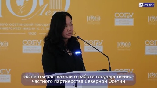 Государственно-частное партнерство позволит создавать в Осетии инфраструктуру мирового уровня