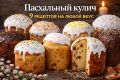 Пасхальный кулич: восемь оригинальных рецептов для вашего праздника