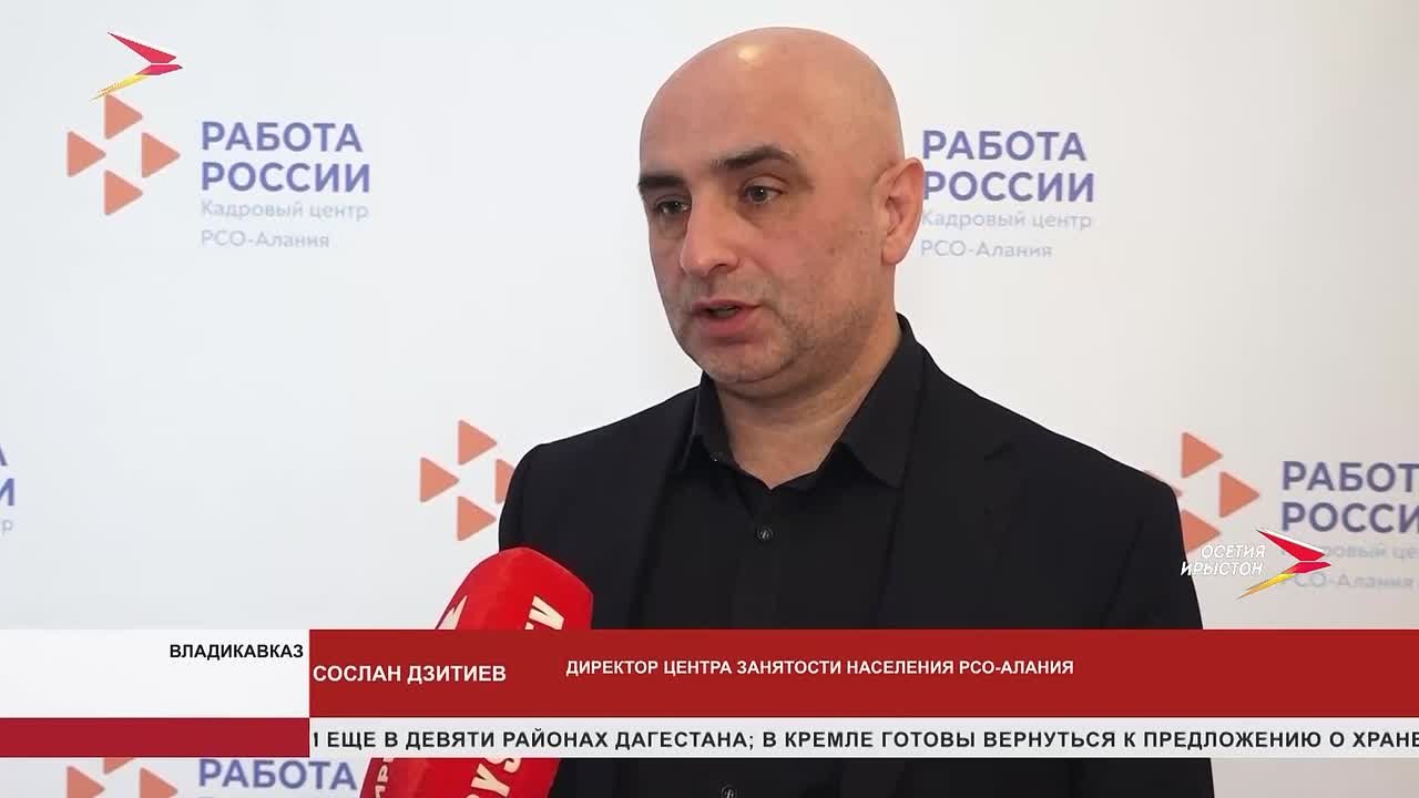 17 апреля в Северной Осетии состоится региональный этап всероссийской ярмарки трудоустройства