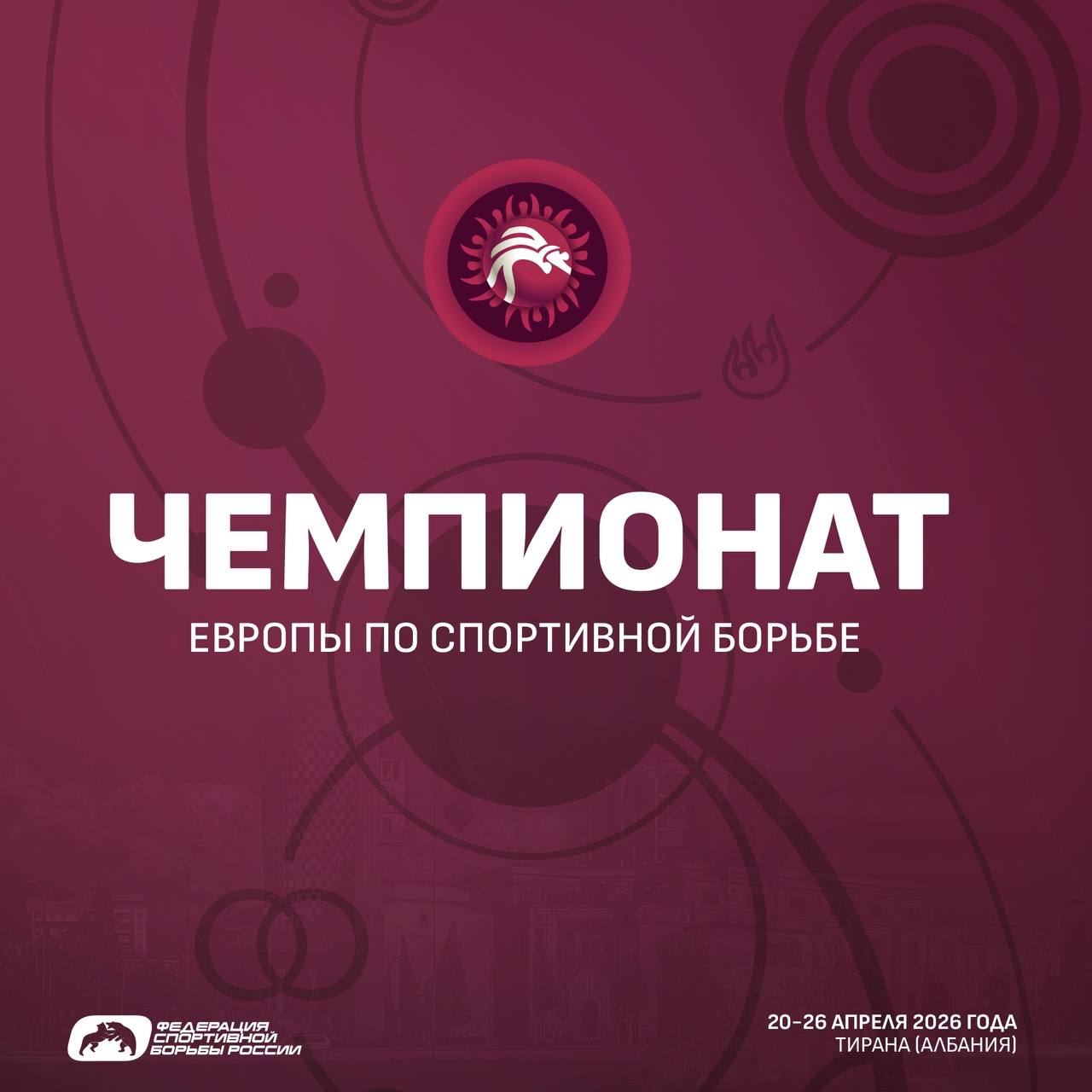 Программа чемпионата Европы по спортивной борьбе