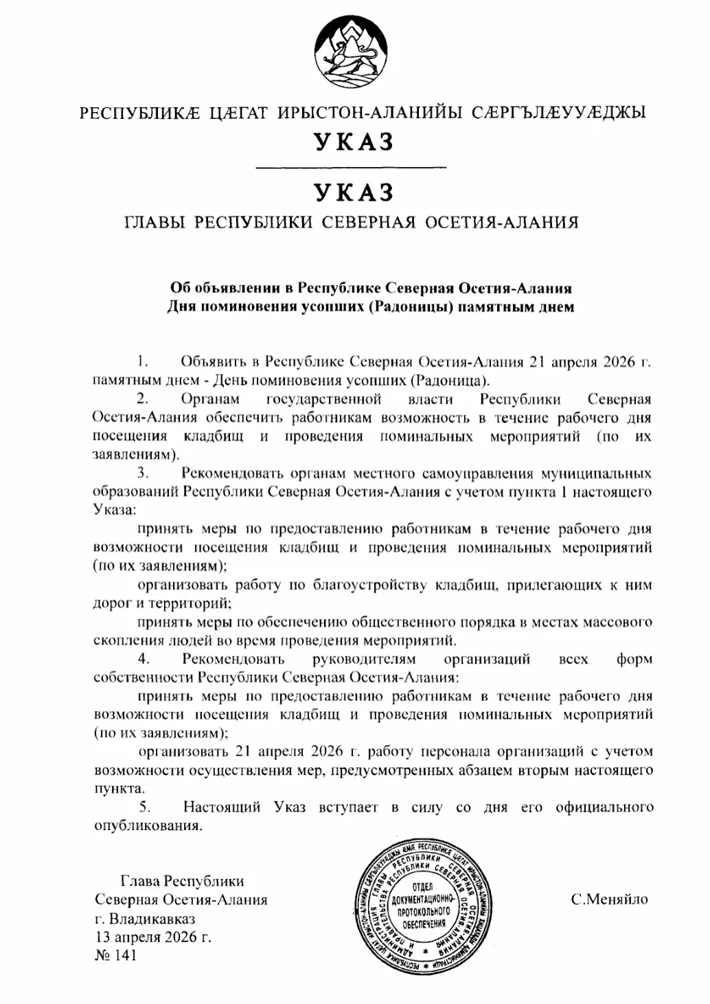 В Северной Осетии 21 апреля объявлено памятным днем — Радоницей